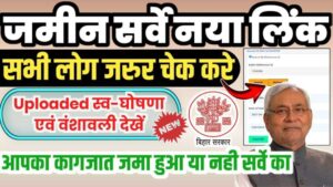 Bihar Jamin Survey Document Upload Check : बिहार जमीन सर्वे में नया लिंक जारी सर्वे में जमा कागजात ऑनलाइन चेक करें Bihar Jamin Survey Document Upload Check