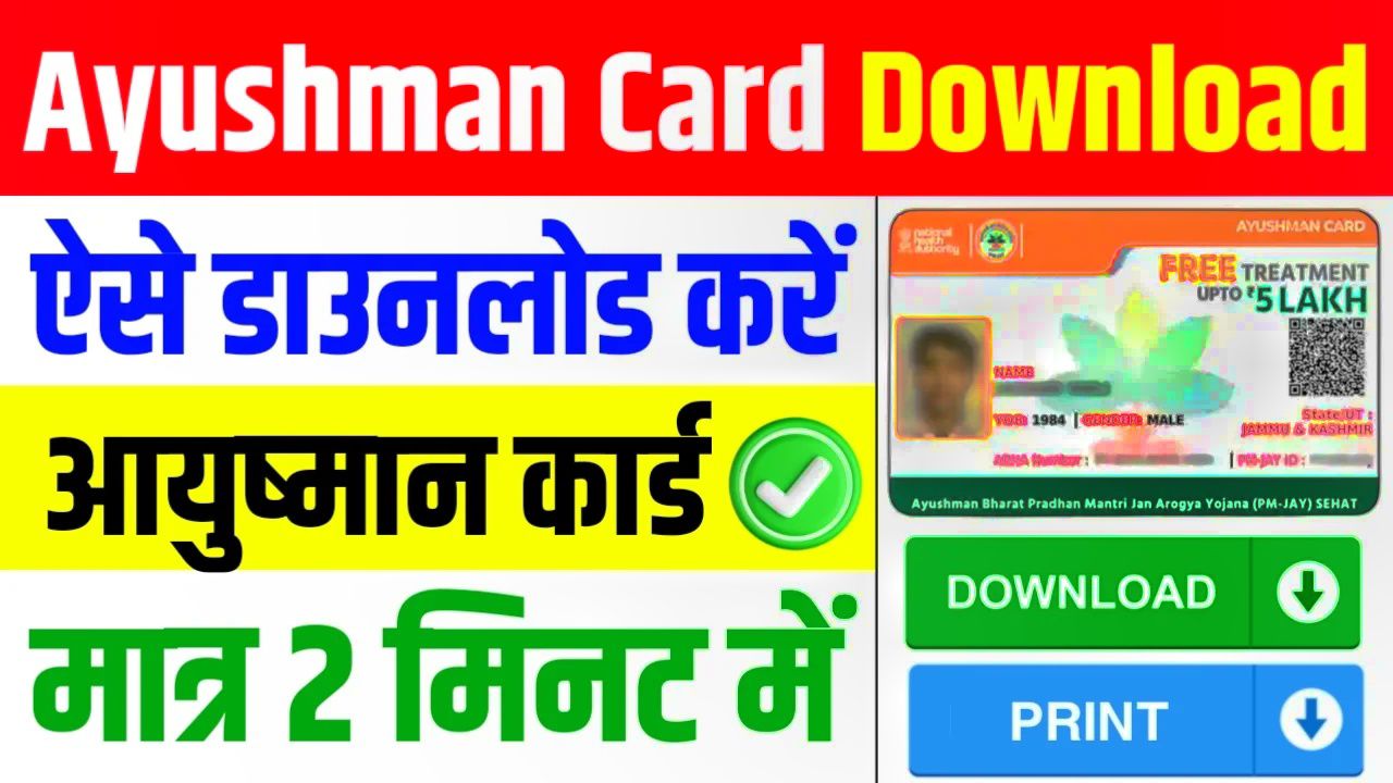 Aayushman Card Download Kaise Kare 2024