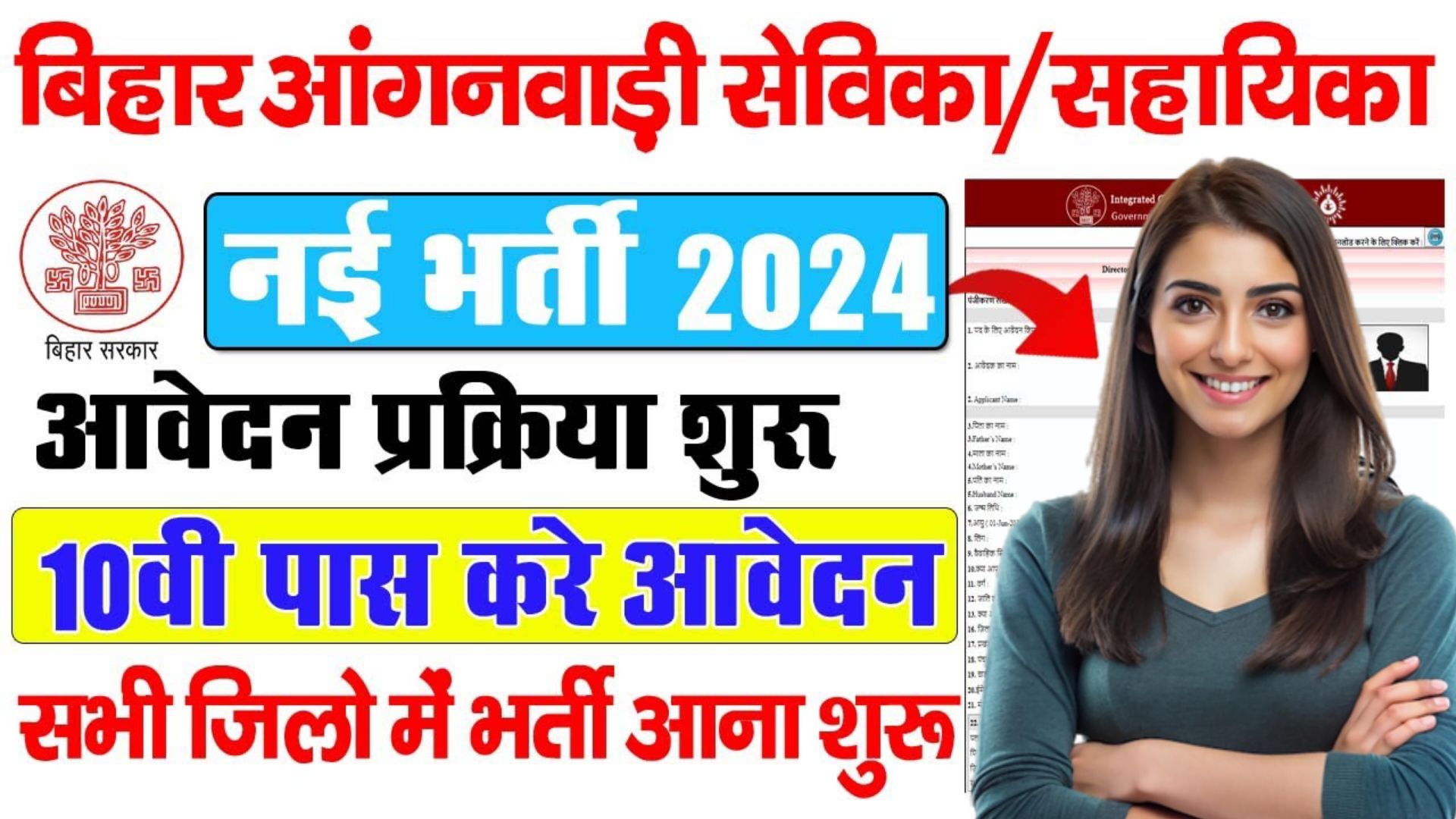 Bihar Anganbadi Sevika Sahayika Vacancy 2024