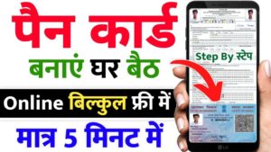 Pan Card Kaise Banayen (बिल्कुल Free में) - घर बैठे नया पैन कार्ड बनाएं मात्र 5 मिनट में, ऐसे करें अप्लाई Pan Card Kaise Banayen
