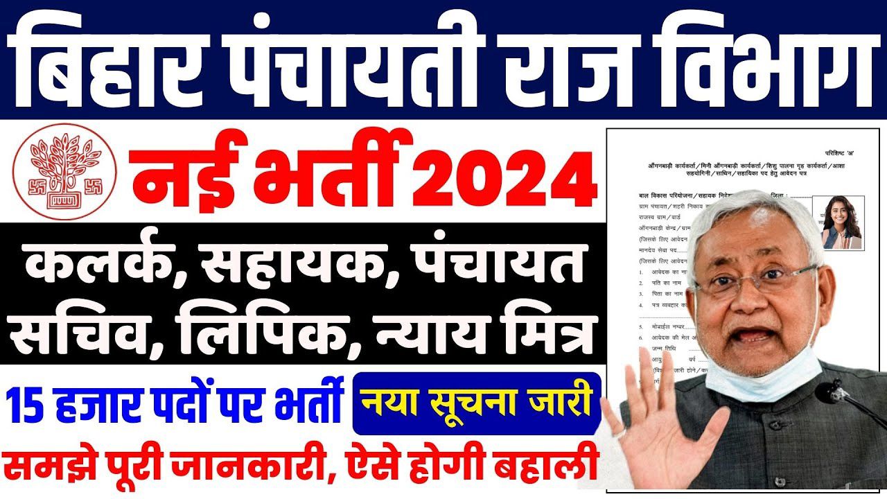 Bihar Panchayati Raj Vibhag Bharti 2024