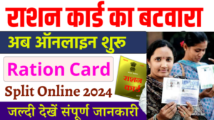 Bihar Ration Card Split Online 2024