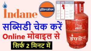 Indane Gas Subsidy Check Online 2024