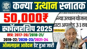 Bihar Graduation Pass Scholarship 2025