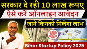 Bihar Startup Policy 2025 : बिहार सरकार दे रही है 10 लाख रुपए का लाभ, ऐसे करें ऑनलाइन आवेदन 20250126_120732
