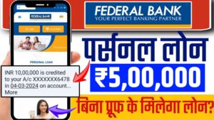 Federal Bank Apply Loan Online - फेडरल बैंक से हाथों हाथ 5 लख रुपए तक का पर्सनल लोन ऐसे करें प्राप्त Federal Bank Apply Loan Online