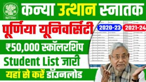 Purnea University Graduation Pass Scholarship Student List 2025