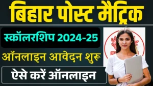 Bihar Post Matric Scholarship 2025-26