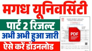 Magadh University Part 2 Result 2022-25 (Out) - मगध युनिवर्सिटी पार्ट 2 रिजल्ट हुआ जारी, ऐसे करें डाऊनलोड 20250204_1045512823542994227762970