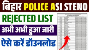 Bihar Police ASI Steno Rejected List 2025 (Out) : BPSSC Rejected List Download 2025 Bihar Police ASI Steno Rejected List 2025