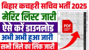 Bihar Kachari Sachiv Merit List 2025 (Out) - बिहार ग्राम कचहरी सचिव मेरिट लिस्ट जारी, ऐसे करें डाउनलोड Bihar Kachari Sachiv Merit List 2025