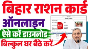 Bihar Ration Card Download Kaise Kare : बिहार राशन कार्ड ऑनलाइन, ऐसे करें डाउनलोड Bihar Ration Card Download Kaise Kare