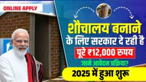 Free Sauchalay Yojana Online Apply 2025 : सरकार दे रही हैं शौचालय निर्माण के लिए ₹12000 ऐसे करें ऑनलाइन आवेदन जानें पुरी प्रक्रिया Free Sauchalay Yojana Online Apply 2025
