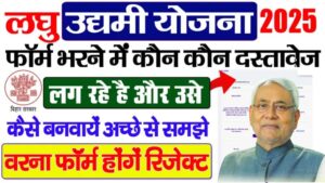 Bihar Laghu Udyami Yojana Online 2025 Required Documents - बिहार उद्यमी योजना 2025 ऑनलाइन आवेदन करने में लगने वाले आवश्यक दस्तावेज 20250221_0731063379896866810228593.jpg