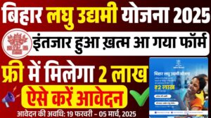 Bihar Laghu Udyami Yojana 2025 Apply Online - बिहार उद्यमी योजना 2025 शुरू ऐसे करें ऑनलाइन आवेदन 20250221_080439