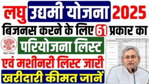Bihar Laghu Udyami Yojana Project List 2025 and Machinery List - जारी 61 प्रकार का परियोजना लिस्ट और मशीनरी लिस्ट जारी, ऐसे करें डाउनलोड 20250221_1415484219365454935887082.jpg