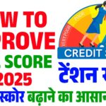 How to Improve CIBIL Score in 2025 : सिबिल स्कोर कैसे बढ़ाएं – 2025 में क्रेडिट स्कोर सुधारने के आसान तरीका