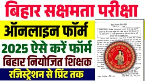 Bihar Sakshamta Pariksha Phase 3 Online From 2025 : बिहार साक्षमता परीक्षा -3 के लिए ऑनलाइन आवेदन प्रक्रिया शुरू, जाने आवेदन की पूरी प्रक्रिया Bihar Sakshamta Pariksha Phase 3 Online From 2025
