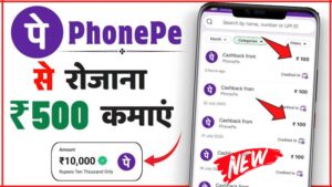 PhonePe Se Paisa Kaise Kamaye 2025 : How to Earn Money From PhonePe? PhonePe Se Paisa Kaise Kamaye 2025