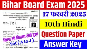 Bihar Board 10th Exam Hindi Answer Key 2025 : Set A to J, (101% सही उत्तर) 17 फरवरी 2025 को हुए हिंदी पेपर का आंसर की यहां से देखें Bihar Board 10th Exam Hindi Answer Key 2025