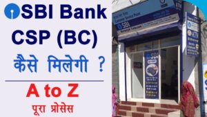 SBI CSP Kaise Len 2025 : हर महीने 25000 कमाने का मौका, ऐसे खोलें SBI बैंक का ग्राहक सेवा केंद्र जाने पूरी प्रक्रिया SBI CSP Kaise Len 2025