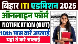 Bihar ITI Admission 2025 - Online Apply For Entrance Exam : From Date, Eligibility Criteria & Documents Bihar ITI Admission 2025