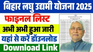 Bihar Laghu Udyami Yojana Final List 2025 : लघु उद्योग योजना फाइनल चयन सूची जारी, ऐसे करें डॉउनलोड Bihar Laghu Udyami Yojana Final List 2025