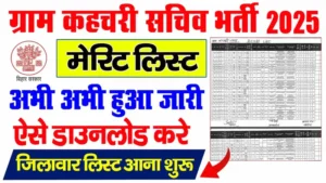 Bihar Kachari Sachiv Final Merit List 2025 (Out) - बिहार ग्राम कचहरी सचिव मेरिट लिस्ट जारी, ऐसे करें डाउनलोड gram-kahchari-merit-2025-min