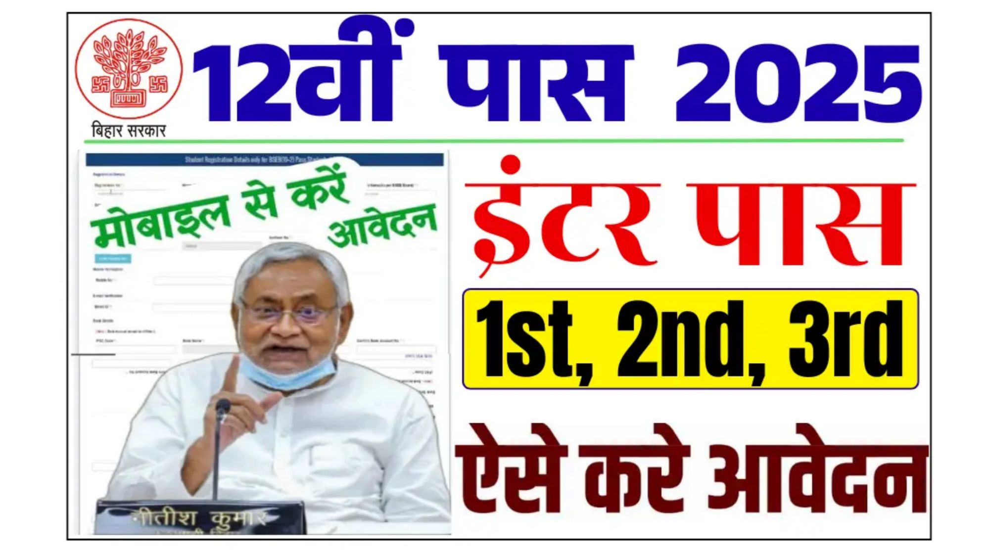 Bihar Board 12th Pass Scholarship 2025