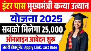 Inter Pass Kanya Utthan Yojana 2025 : Apply Online for ₹25,000 Scholarship इंटर पास छात्राओं के लिए आवेदन शुरू मिलेगा 25,000 Inter Pass Kanya Utthan Yojana 2025