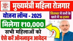 Bihar Mahila Rojgar Yojana 2025 : मुख्यमंत्री महिला रोजगार योजना आवेदन चालु, ऑनलाइन पोर्टल हुआ लौन्च Bihar Mahila Rojgar Yojana 2025