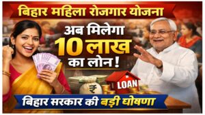 Bihar Mahila Rojgar Yojana 10 Lakh Loan : बिहार के सभी महिलाओं को अब मिलेगा 10 लाख का लोन बिहार सरकार की बड़ी घोषणा Bihar Mahila Rojgar Yojana 10 Lakh Loan