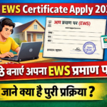 Bihar EWS Certificate Apply 2026 : घर बैठे खुद से बनायें अपना EWS प्रमाण पत्र, जाने क्या है पूरी प्रक्रिया