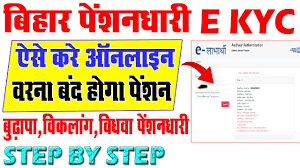 Bihar Pension Ekyc 2025