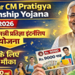 Bihar CM Pratigya Internship Yojana : बिहार मुख्यमंत्री प्रतिज्ञा इंटर्नशिप योजना 2025-2026 युवाओं के लिए सुनहरा मौका