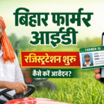 Bihar Farmer ID Registration 2026 : बिहार के किसानों का फॉर्मर आई.डी बनना शुरु, जाने कैसे करना होगा रजिस्ट्रैशन, कैसे होगा स्टेट्स चेक