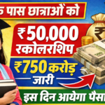 Snatak Pass 50000 Scholarship Payment Update : स्नातक पास छात्राओं के लिए ₹750 करोड़ रूपये जारी, इस दिन आयेगा पैसा सब के खाते में।