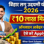 Bihar Laghu Udyami Yojana 2025-26 Apply Online – बिहार उद्यमी योजना 2026 शुरू ऐसे करें ऑनलाइन आवेदन मिलेगा 10 लाख रुपया
