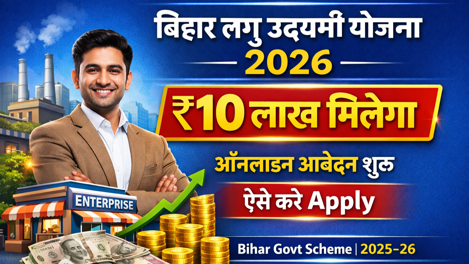 Bihar Laghu Udyami Yojana 2025-26
