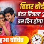 Bihar Board Inter Result 2026 – इंटर रिजल्ट इस दिन होगा जारी डेट घोषित