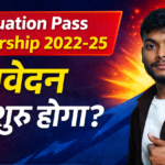 Graduation Pass Scholarship Online Apply 2022-25 : आवेदन कब शुरू होगा?